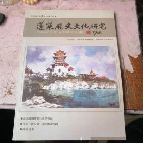 蓬莱历史文化研究2018年（第3期）总第54期   清光绪《增修登州府志》卷十九 二 清道光《重修蓬莱县志》卷之十四 艺文志 诗（上） 北宋时期蓬莱县地界考证 近代蓬莱学校的变迁 民国时期蓬莱县立高等小学始末 日伪时期的蓬莱县警察所 日伪时期的政军警机构