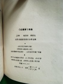 《红楼梦》辞典