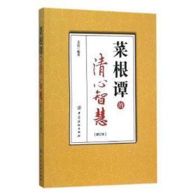 菜根谭的清心智慧 中国哲学 文廷编 新华正版