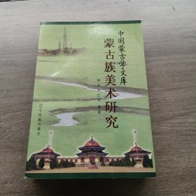 蒙古族美术研究/中国蒙古学文库