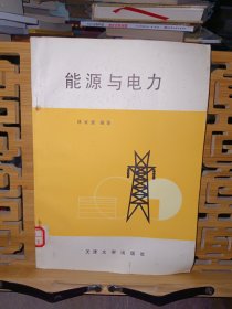 能源与电力