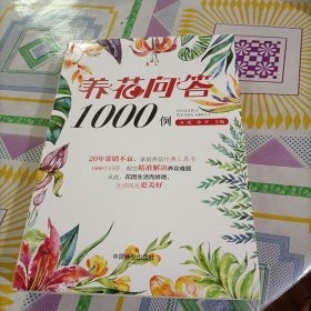 养花问答1000例，有破损