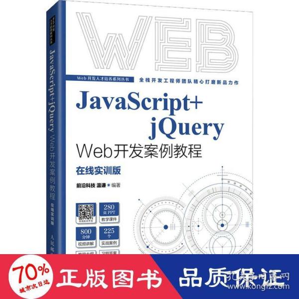 JavaScript+jQuery Web开发案例教程