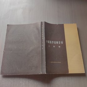 儿科学中国医学百科全书