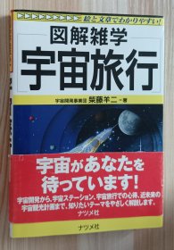 日文书 宇宙旅行: 絵と文章でわかりやすい! (図解雑学) 単行本 柴藤 羊二 (著)