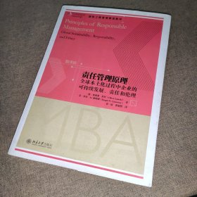 责任管理原理 全球本土化过程中企业的可持续发展、责任和伦理