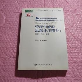 管理学流派思想评注图鉴：历史、方法、趋势