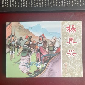 杨再兴 岳传连环画之十一 小精 50开精装