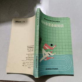 初中体育基础知识
