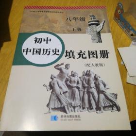 初中中国历史填充图册八年级上册