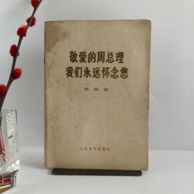 敬爱的周总理我们永远怀念您歌曲选（增订本）