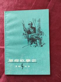 革命故事会 1977年第5期