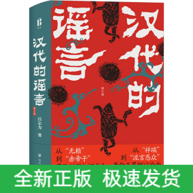 漢代的謠言 修訂版