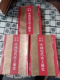 文白对照中国历代帝王秘史（1.2.3册）