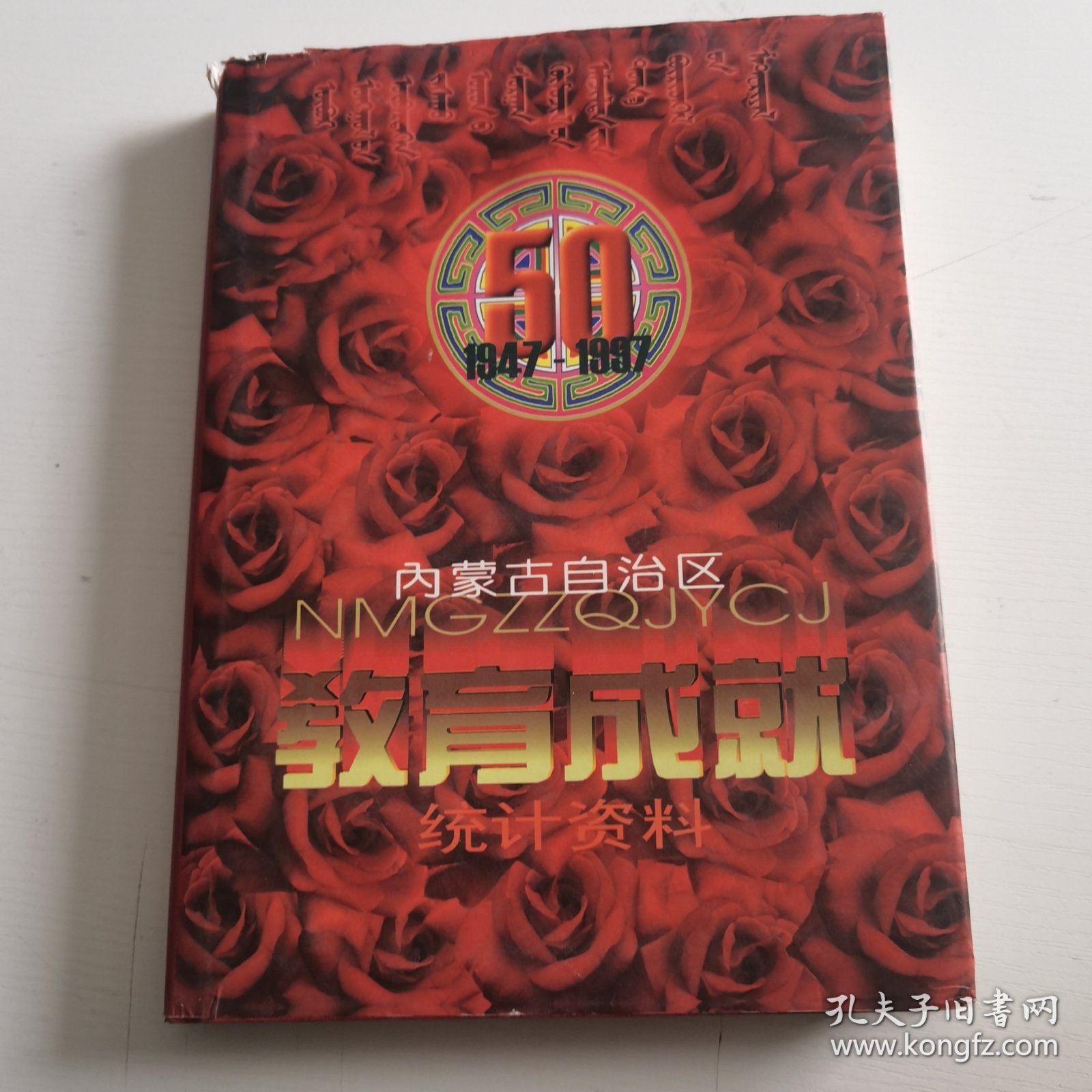 内蒙古自治区教育成就 统计资料 1947—1997