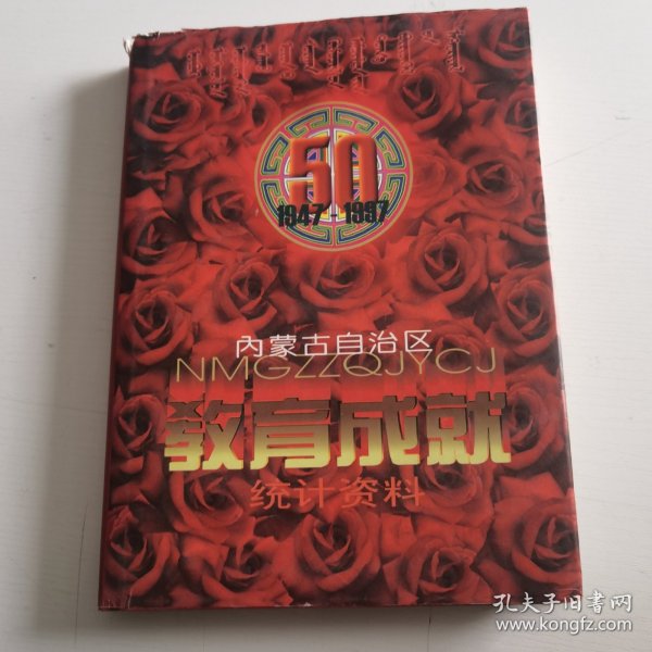 内蒙古自治区教育成就 统计资料 1947—1997