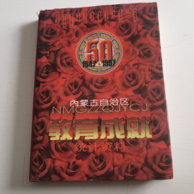内蒙古自治区教育成就 统计资料 1947—1997