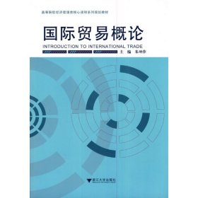 【正版新书】国际贸易概论