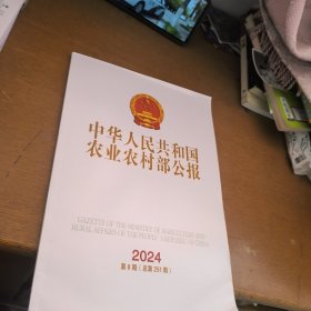 中华人民共和国农业农村部公报2024第8期