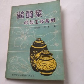 酱腌菜的加工及食用