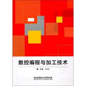 数控编程与加工技术 机械工程 郑向周主编 新华正版