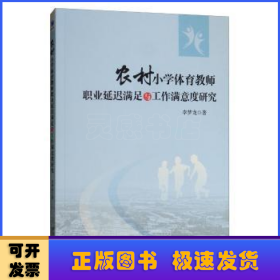 農(nóng)村小學(xué)體育教師職業(yè)延遲滿足與工作滿意度研究