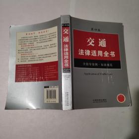 交通事故法律适用全书16（第4版）