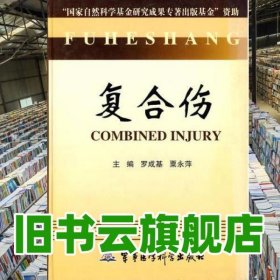 復(fù)合傷 粟永萍 羅成基 軍事醫(yī)學(xué)科學(xué)出版社 9787801216106