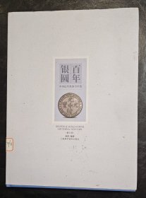 百年银元：中国近代机制币珍赏（修订版）