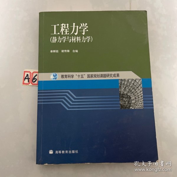 工程力学：静力学与材料力学