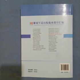 骨科临床路径：运动医学部分/解放军总医院临床路径汇编（内页干净品好）