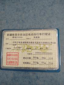 电动自行车行驶证，新疆石河子