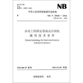 中华人民共和国能源行业标准：水电站调压室设计规范（NB/T35021-2014代替DL/T 5058—1996）