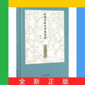 中國古典美學風骨論(修訂本)(精)