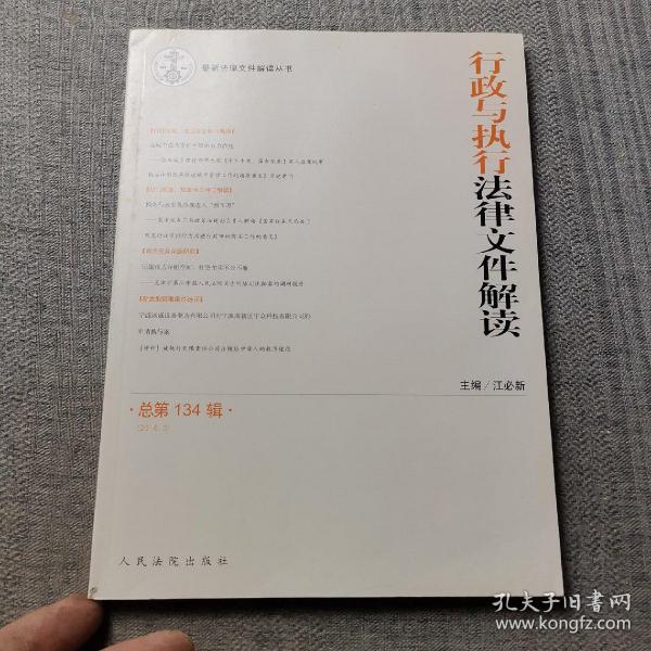 最新法律文件解读丛书：行政与执行法律文件解读（2016.2，总第134辑）