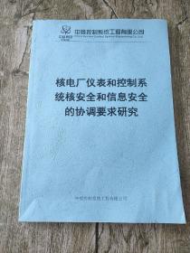 核电厂仪表和控制系统核安全和信息安全的协调要求研究