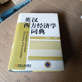 英汉西方经济学词典