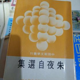 中国新文学丛刊 朱夜自选集