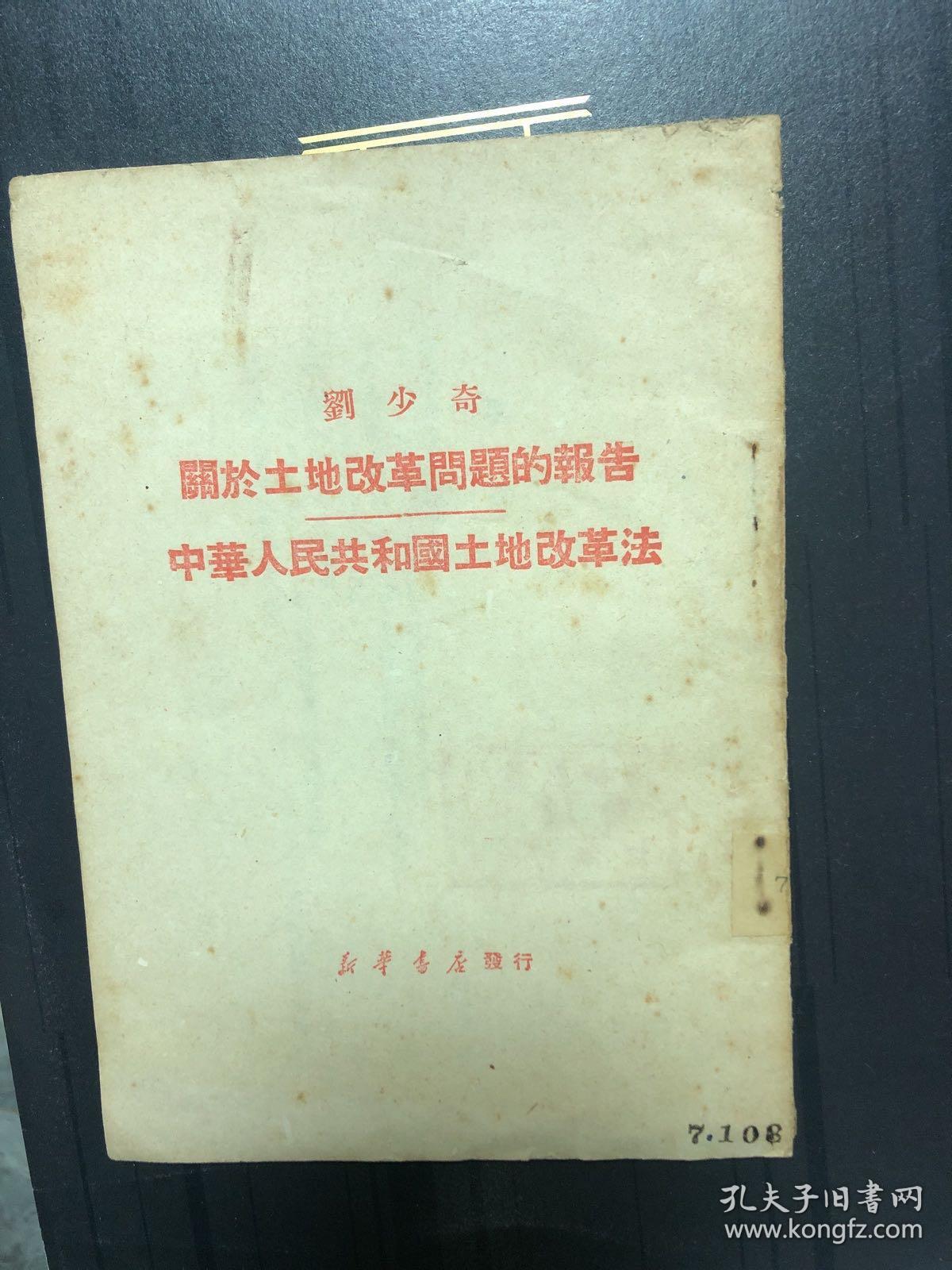 刘少奇关于土地改革问题的报告
中华人民共和国土地改革法