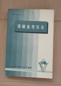 印刷适性综论（印刷技术资料之十）馆藏书        16-24-49-08     见描述