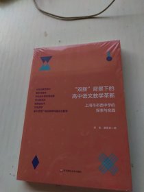 “双新”背景下的高中语文教学革新：上海市市西中学的探索与实践