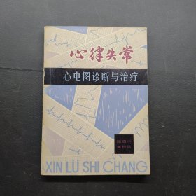 心律失常心电图诊断与治疗