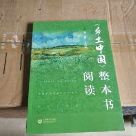 《乡土中国》整本书阅读