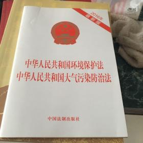 中华人民共和国环境保护法 六元包邮中华人民共和国大气污染防治法
