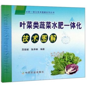 【正版新书】叶菜类蔬菜水肥一体化技术图解