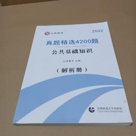 山香真题精选4200题公共基础知识附解析册