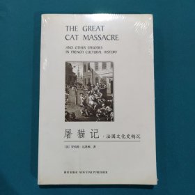 屠猫记：法国文化史钩沉