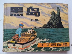 连环画，丁丁历险记，黑岛（上集）