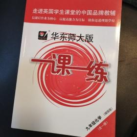 2019秋一课一练·九年级化学（全一册）（增强版）