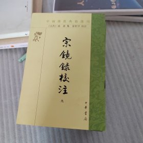 宗镜录校注 1-2-6-7-8-9 6本合售 （2无前皮） （1-2-6-9书脊有轻微磨损）介意者勿拍